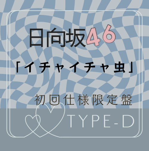 <strong style="font-size:12px;color:red;"><font color="red">予約受付中!</font></strong> 日向坂46/18thシングル「イチャイチャ虫」初回仕様限定盤TYPE-D(CD+BD) ラムタラ特典付き <strong style="font-size:12px;color:red;"><font color="red">予約受付中!</font></strong> 日向坂46/18thシングル「イチャイチャ虫」初回仕様限定盤TYPE-D(CD+BD) ラムタラ特典付き