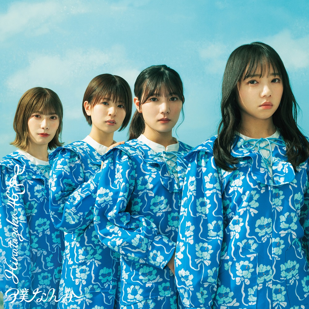 <strong style="font-size:12px;color:red;"><font color="red">予約受付中!</font></strong> 日向坂46/7thシングル「僕なんか」 通常盤(CD)ラムタラ特典付き