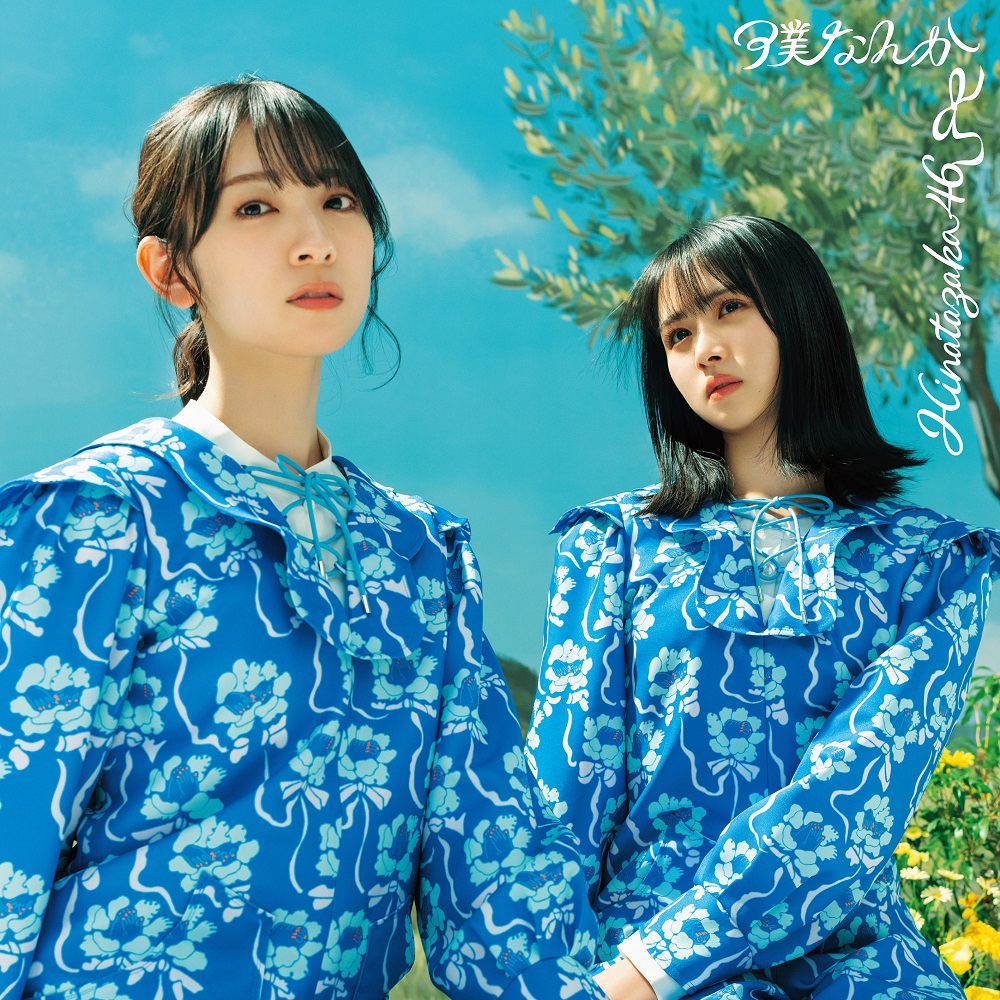 <strong style="font-size:12px;color:red;"><font color="red">予約受付中!</font></strong> 日向坂46/7thシングル「僕なんか」 TYPE-C(CD+Blu-ray)ラムタラ特典付き