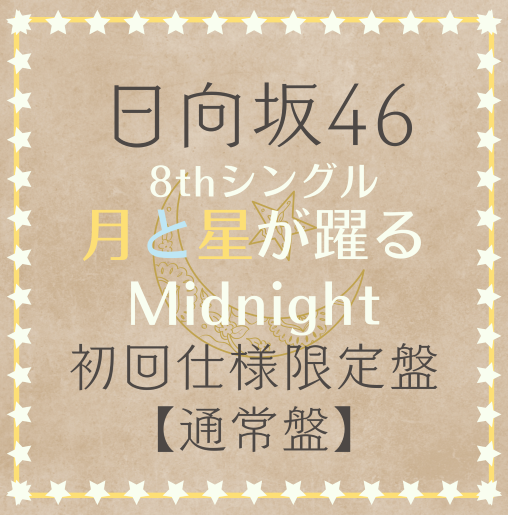 <strong style="font-size:12px;color:red;"><font color="red">予約受付中!</font></strong> 日向坂46/8thシングル「月と星が躍るMidnight」 通常盤(CD) ラムタラ特典付き