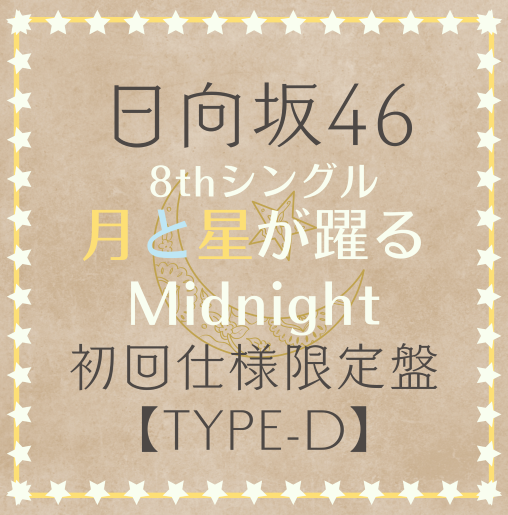 <strong style="font-size:12px;color:red;"><font color="red">予約受付中!</font></strong> 日向坂46/8thシングル「月と星が躍るMidnight」 初回仕様限定盤TYPE-D(CD+BD) ラムタラ特典付き