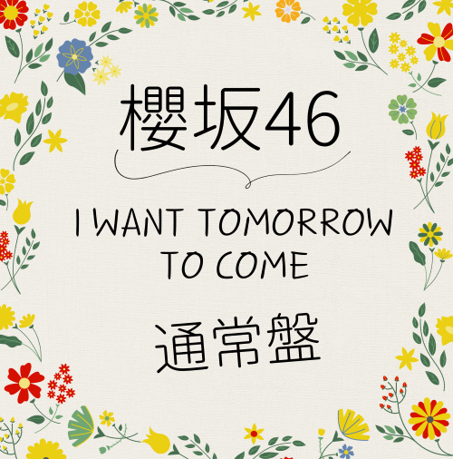 櫻坂46/10thシングル『I want tomorrow to come』通常盤(CD) ラムタラ特典付き