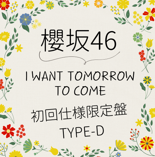 櫻坂46/10thシングル『I want tomorrow to come』初回仕様限定盤TYPE-D(CD+Blu-ray) ラムタラ特典付き