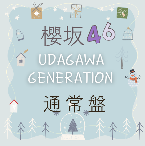 櫻坂46/11thシングル『UDAGAWA GENERATION』通常盤(CD) ラムタラ特典付き