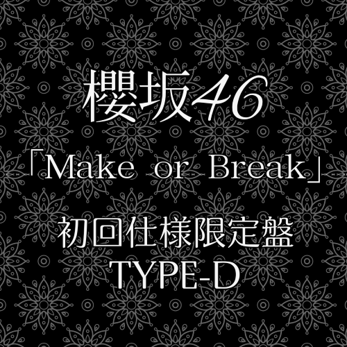 <strong style="font-size:12px;color:red;"><font color="red">予約受付中!</font></strong> 櫻坂46/12thシングル『Make or Break』初回仕様限定盤TYPE-D (CD+BD) ラムタラ特典付き <strong style="font-size:12px;color:red;"><font color="red">予約受付中!</font></strong> 櫻坂46/12thシングル『Make or Break』初回仕様限定盤TYPE-D (CD+BD) ラムタラ特典付き