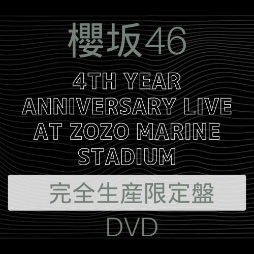 <strong style="font-size:12px;color:red;"><font color="red">予約受付中!</font></strong> 櫻坂46『4th YEAR ANNIVERSARY LIVE at ZOZO MARINE STADIUM』完全生産限定盤DVD【ラムタラ特典付き】 <strong style="font-size:12px;color:red;"><font color="red">予約受付中!</font></strong> 櫻坂46『4th YEAR ANNIVERSARY LIVE at ZOZO MARINE STADIUM』完全生産限定盤DVD【ラムタラ特典付き】