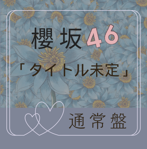 <strong style="font-size:12px;color:red;"><font color="red">予約受付中!</font></strong> 櫻坂46/13thシングル『タイトル未定』通常盤 (CD) ラムタラ特典付き <strong style="font-size:12px;color:red;"><font color="red">予約受付中!</font></strong> 櫻坂46/13thシングル『タイトル未定』通常盤 (CD) ラムタラ特典付き
