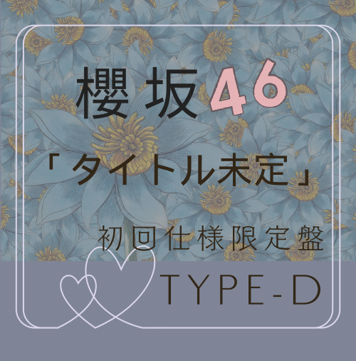<strong style="font-size:12px;color:red;"><font color="red">予約受付中!</font></strong> 櫻坂46/13thシングル『タイトル未定』初回仕様限定盤 TYPE-D (CD+BD) ラムタラ特典付き <strong style="font-size:12px;color:red;"><font color="red">予約受付中!</font></strong> 櫻坂46/13thシングル『タイトル未定』初回仕様限定盤 TYPE-D (CD+BD) ラムタラ特典付き
