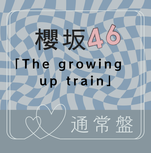 <strong style="font-size:12px;color:red;"><font color="red">予約受付中!</font></strong> 櫻坂46/14thシングル『The growing up train』通常盤 (CD) ラムタラ特典付き <strong style="font-size:12px;color:red;"><font color="red">予約受付中!</font></strong> 櫻坂46/14thシングル『The growing up train』通常盤 (CD) ラムタラ特典付き