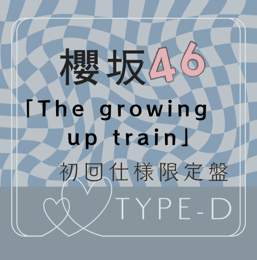 <strong style="font-size:12px;color:red;"><font color="red">予約受付中!</font></strong> 櫻坂46/14thシングル『The growing up train』初回仕様限定盤TYPE-D (CD+BD) ラムタラ特典付き <strong style="font-size:12px;color:red;"><font color="red">予約受付中!</font></strong> 櫻坂46/14thシングル『The growing up train』初回仕様限定盤TYPE-D (CD+BD) ラムタラ特典付き