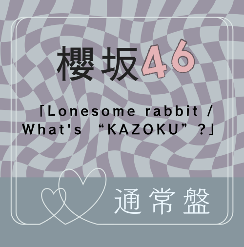 <strong style="font-size:12px;color:red;"><font color="red">予約受付中!</font></strong> 櫻坂46/15thシングル『Lonesome rabbit / What's “KAZOKU”?』通常盤 (CD) ラムタラ特典付き <strong style="font-size:12px;color:red;"><font color="red">予約受付中!</font></strong> 櫻坂46/15thシングル『Lonesome rabbit / What's “KAZOKU”?』通常盤 (CD) ラムタラ特典付き
