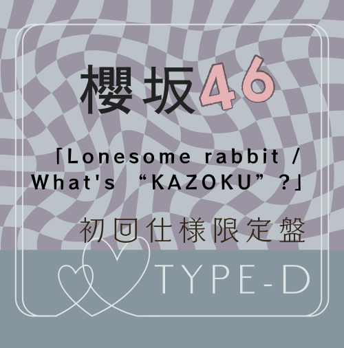 <strong style="font-size:12px;color:red;"><font color="red">予約受付中!</font></strong> 櫻坂46/15thシングル『Lonesome rabbit / What's “KAZOKU”?』初回仕様限定盤TYPE-D (CD+BD) ラムタラ特典付き <strong style="font-size:12px;color:red;"><font color="red">予約受付中!</font></strong> 櫻坂46/15thシングル『Lonesome rabbit / What's “KAZOKU”?』初回仕様限定盤TYPE-D (CD+BD) ラムタラ特典付き