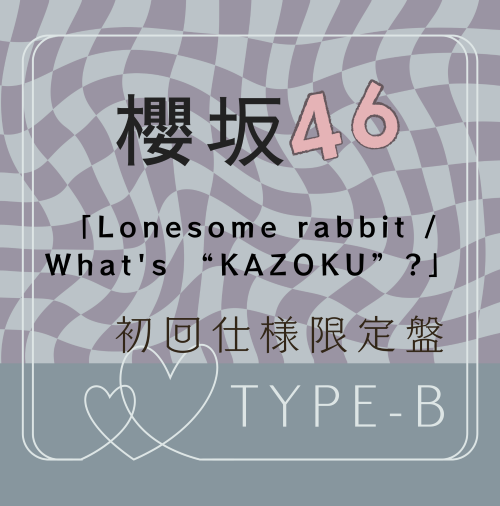 <strong style="font-size:12px;color:red;"><font color="red">予約受付中!</font></strong> 櫻坂46/15thシングル『Lonesome rabbit / What's “KAZOKU”?』初回仕様限定盤TYPE-B (CD+BD) ラムタラ特典付き <strong style="font-size:12px;color:red;"><font color="red">予約受付中!</font></strong> 櫻坂46/15thシングル『Lonesome rabbit / What's “KAZOKU”?』初回仕様限定盤TYPE-B (CD+BD) ラムタラ特典付き