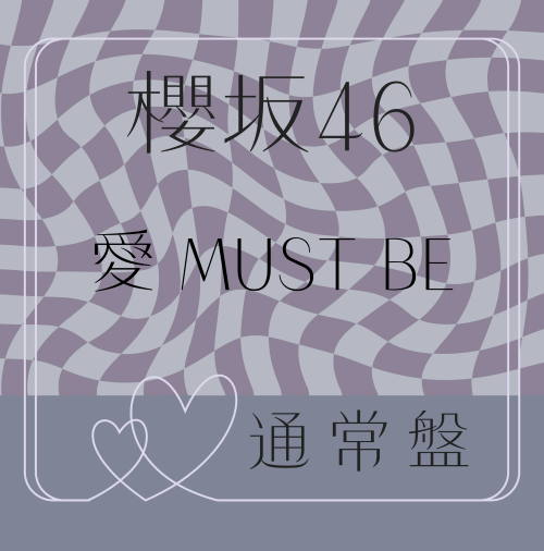 <strong style="font-size:12px;color:red;"><font color="red">予約受付中!</font></strong> 櫻坂46/16thシングル『愛 MUST BE』通常盤 (CD) ラムタラ特典付き <strong style="font-size:12px;color:red;"><font color="red">予約受付中!</font></strong> 櫻坂46/16thシングル『愛 MUST BE』通常盤 (CD) ラムタラ特典付き