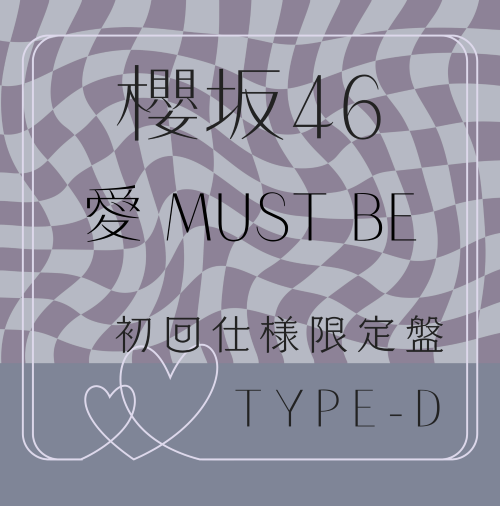 <strong style="font-size:12px;color:red;"><font color="red">予約受付中!</font></strong> 櫻坂46/16thシングル『愛 MUST BE』初回仕様限定盤TYPE-D (CD+BD) ラムタラ特典付き <strong style="font-size:12px;color:red;"><font color="red">予約受付中!</font></strong> 櫻坂46/16thシングル『愛 MUST BE』初回仕様限定盤TYPE-D (CD+BD) ラムタラ特典付き