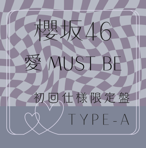 <strong style="font-size:12px;color:red;"><font color="red">予約受付中!</font></strong> 櫻坂46/16thシングル『愛 MUST BE』初回仕様限定盤TYPE-A (CD+BD) ラムタラ特典付き <strong style="font-size:12px;color:red;"><font color="red">予約受付中!</font></strong> 櫻坂46/16thシングル『愛 MUST BE』初回仕様限定盤TYPE-A (CD+BD) ラムタラ特典付き