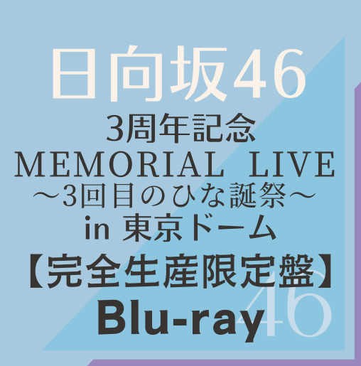 <strong style="font-size:12px;color:red;"><font color="red">予約受付中!</font></strong> 日向坂/『日向坂46 3周年記念 MEMORIAL LIVE ～3回目のひな誕祭～ in 東京ドーム -DAY1＆DAY2-』完全生産限定盤【Blu-ray】