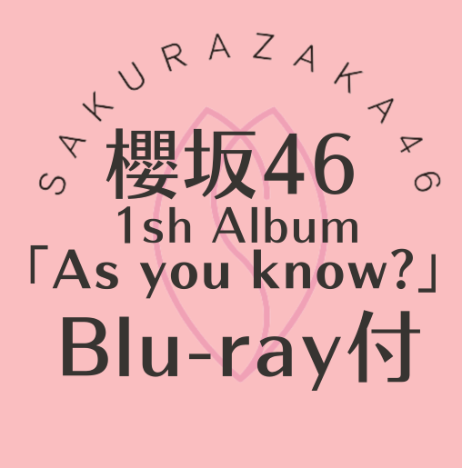 <strong style="font-size:12px;color:red;"><font color="red">予約受付中!</font></strong> 櫻坂/1st Album『As you know?』Blu-ray付(CD+BD) ラムタラオリジナル特典付き