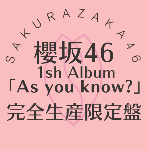 <strong style="font-size:12px;color:red;"><font color="red">予約受付中!</font></strong> 櫻坂/1st Album『As you know?』完全生産限定盤(CD+BD) ラムタラオリジナル特典付き