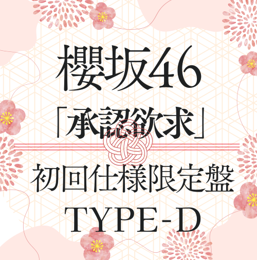 <strong style="font-size:12px;color:red;"><font color="red">予約受付中!</font></strong> 櫻坂46/7thシングル『承認欲求』初回仕様限定盤TYPE-D(CD+Blu-ray) ラムタラ特典付き