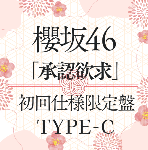 <strong style="font-size:12px;color:red;"><font color="red">予約受付中!</font></strong> 櫻坂46/7thシングル『承認欲求』初回仕様限定盤TYPE-C(CD+Blu-ray) ラムタラ特典付き