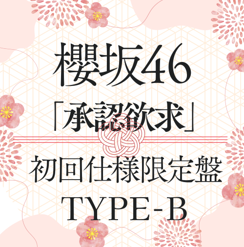 <strong style="font-size:12px;color:red;"><font color="red">予約受付中!</font></strong> 櫻坂46/7thシングル『承認欲求』初回仕様限定盤TYPE-B(CD+Blu-ray) ラムタラ特典付き