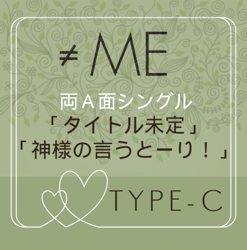 ≠ME 10th両A面シングル「タイトル未定/神様の言うとーり！」TYPE-C（CD+DVD）ラムタラ特典付き