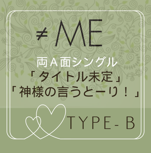 ≠ME 10th両A面シングル「タイトル未定/神様の言うとーり！」TYPE-B（CD+DVD）ラムタラ特典付き