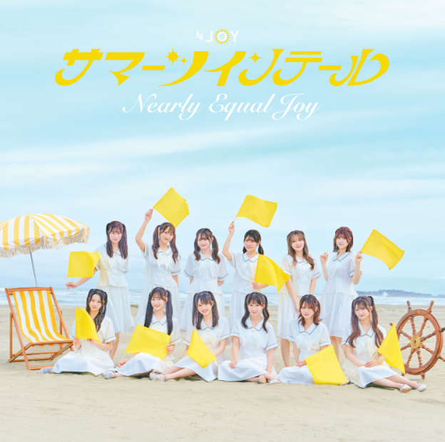 ≒JOY 5thシングル「サマーツインテール」通常盤TYPE-E (CD) ラムタラ特典付き ≒JOY 5thシングル「サマーツインテール」通常盤TYPE-E (CD) ラムタラ特典付き