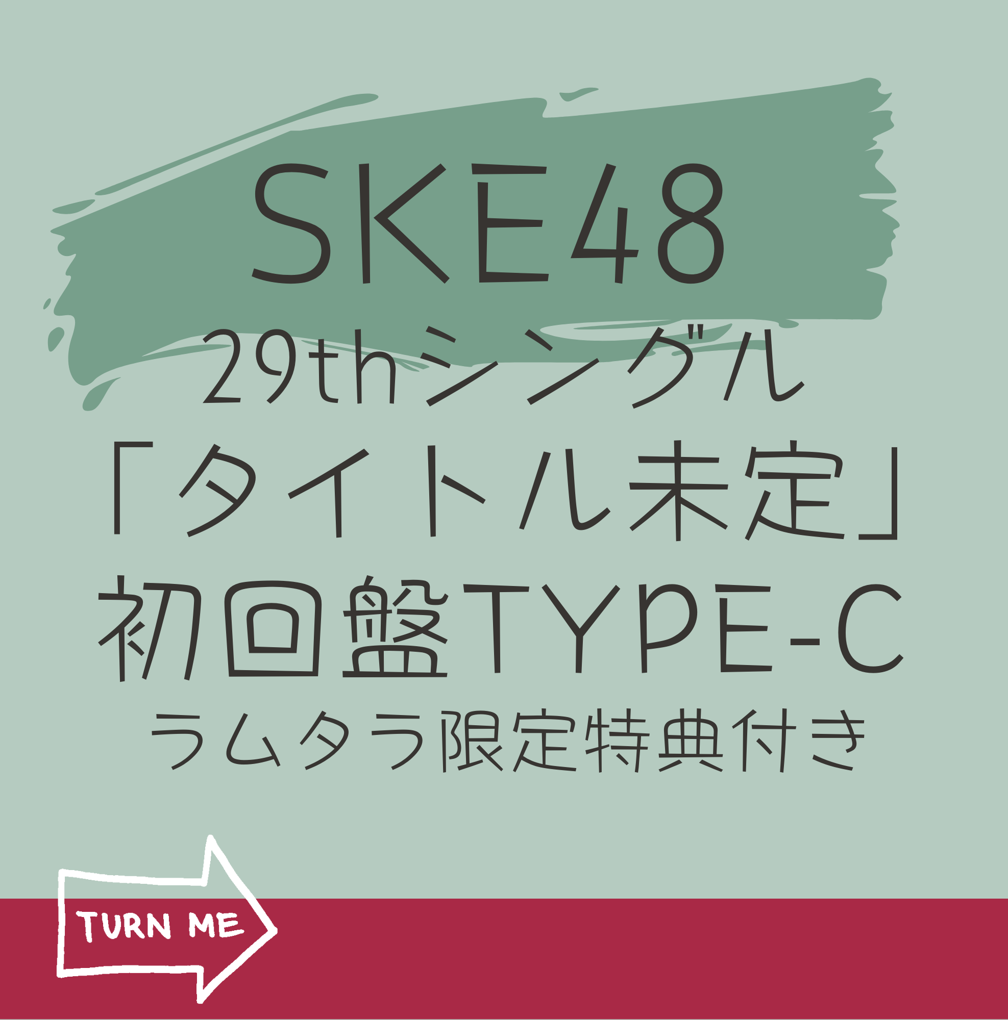 <strong style="font-size:12px;color:red;"><font color="red">予約受付中!</font></strong> SKE48  29thシングル「タイトル未定」(CD+DVD)【初回限定盤 TYPE-C】 ラムタラ限定特典付き