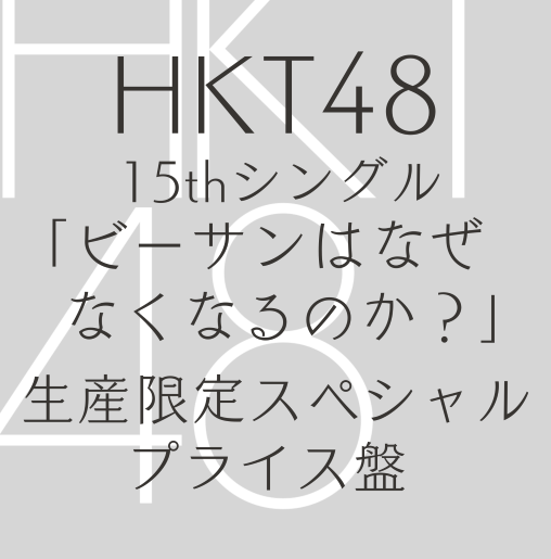 <strong style="font-size:12px;color:red;"><font color="red">予約受付中!</font></strong> HKT48/15thシングル「ビーサンはなぜなくなるのか？」生産限定スペシャルプライス盤【CD】（ラムタラ特典：オリジナル生写真付）