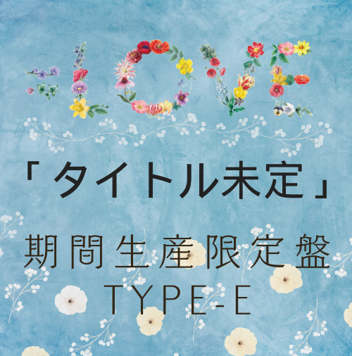 =LOVE/18thシングル｢タイトル未定」TYPE-E【期間生産限定盤】（CD+Blu-ray）