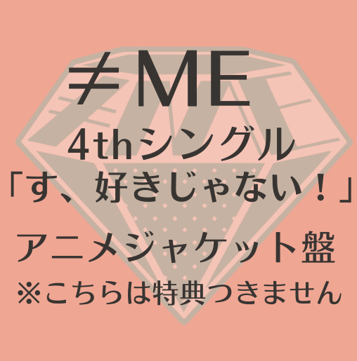 <strong style="font-size:12px;color:red;"><font color="red">予約受付中!</font></strong> ≠ME 4thシングル「す、好きじゃない！」アニメジャケット盤 (CD)
