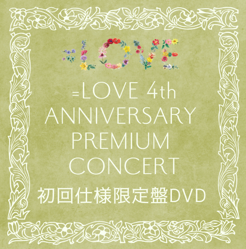 <strong style="font-size:12px;color:red;"><font color="red">予約受付中!</font></strong> =LOVE「=LOVE 4th ANNIVERSARY PREMIUM CONCERT」初回仕様限定盤DVD