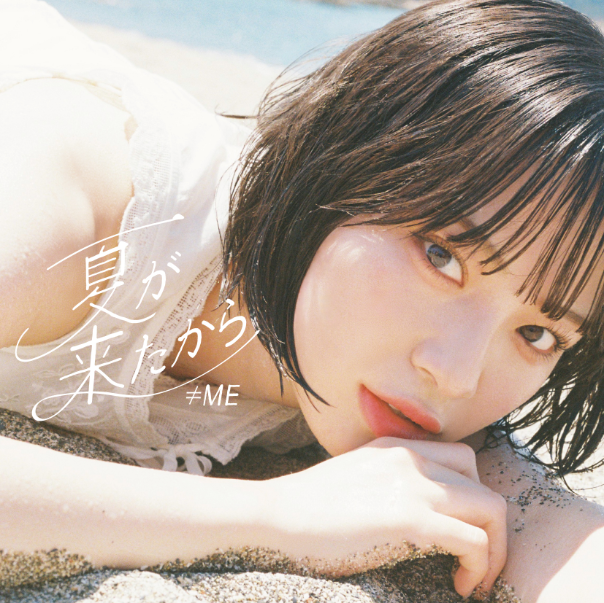 ≠ME 9thシングル「夏が来たから」TYPE-A（CD+DVD）ラムタラ特典付き