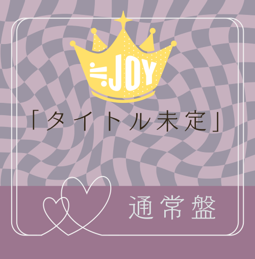 <strong style="font-size:12px;color:red;"><font color="red">予約受付中!</font></strong> ≒JOY 5thシングル「タイトル未定」通常盤TYPE-E (CD) <strong style="font-size:12px;color:red;"><font color="red">予約受付中!</font></strong> ≒JOY 5thシングル「タイトル未定」通常盤TYPE-E (CD)