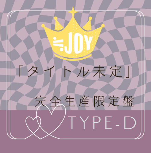 <strong style="font-size:12px;color:red;"><font color="red">予約受付中!</font></strong> ≒JOY 5thシングル「タイトル未定」完全生産限定盤TYPE-D (CD) <strong style="font-size:12px;color:red;"><font color="red">予約受付中!</font></strong> ≒JOY 5thシングル「タイトル未定」完全生産限定盤TYPE-D (CD)