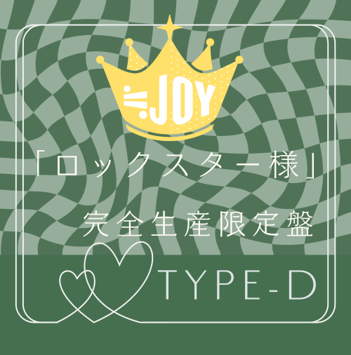 <strong style="font-size:12px;color:red;"><font color="red">予約受付中!</font></strong> ≒JOY 6thシングル「ロックスター様」完全生産限定盤TYPE-D LPサイズ紙ジャケット仕様 (CD) <strong style="font-size:12px;color:red;"><font color="red">予約受付中!</font></strong> ≒JOY 6thシングル「ロックスター様」完全生産限定盤TYPE-D LPサイズ紙ジャケット仕様 (CD)