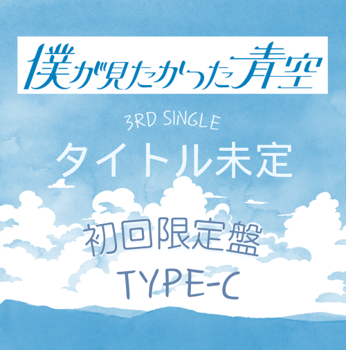 僕が見たかった青空/「タイトル未定」初回盤TYPE-C（CD+Blu-ray) ラムタラ特典付き