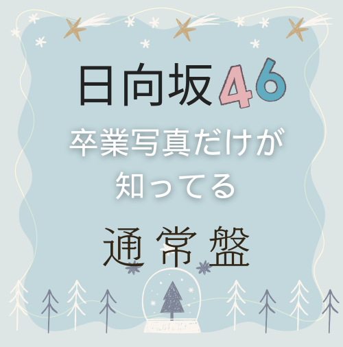 <strong style="font-size:12px;color:red;"><font color="red">予約受付中!</font></strong> 日向坂46/13thシングル「卒業写真だけが知っている」通常盤 (CD) ラムタラ特典付き