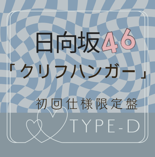 <strong style="font-size:12px;color:red;"><font color="red">予約受付中!</font></strong> 日向坂46/16thシングル「クリフハンガー」初回仕様限定盤 TYPE-D (CD+BD) ラムタラ特典付き <strong style="font-size:12px;color:red;"><font color="red">予約受付中!</font></strong> 日向坂46/16thシングル「クリフハンガー」初回仕様限定盤 TYPE-D (CD+BD) ラムタラ特典付き