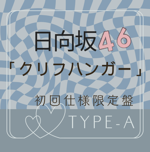 <strong style="font-size:12px;color:red;"><font color="red">予約受付中!</font></strong> 日向坂46/16thシングル「クリフハンガー」初回仕様限定盤 TYPE-A (CD+BD) ラムタラ特典付き <strong style="font-size:12px;color:red;"><font color="red">予約受付中!</font></strong> 日向坂46/16thシングル「クリフハンガー」初回仕様限定盤 TYPE-A (CD+BD) ラムタラ特典付き