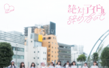 【入荷次第発送】=LOVE/17thシングル｢絶対アイドル辞めないで」初回仕様限定盤TYPE-D（CD+DVD）ラムタラ特典付き