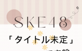 SKE48/33rdシングル「タイトル未定」(CD+DVD)【初回生産限定盤 TYPE-C】 ラムタラ特典付き
