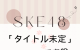 SKE48/33rdシングル「タイトル未定」(CD+DVD)【初回生産限定盤 TYPE-B】 ラムタラ特典付き