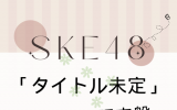 SKE48/33rdシングル「タイトル未定」(CD+DVD)【初回生産限定盤 TYPE-A】 ラムタラ特典付き