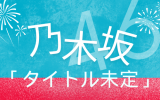 乃木坂46 /36thシングル「チートデイ」通常盤 （CD）【ラムタラ特典付き】
