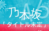 乃木坂46 /36thシングル「チートデイ」初回仕様限定盤TYPE-D（CD+BD）【ラムタラ特典付き】