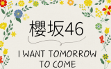 櫻坂46/10thシングル『I want tomorrow to come』初回仕様限定盤TYPE-D(CD+Blu-ray) ラムタラ特典付き