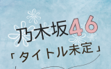 乃木坂46 /37thシングル「タイトル未定」通常盤（CD）【ラムタラ特典付き】